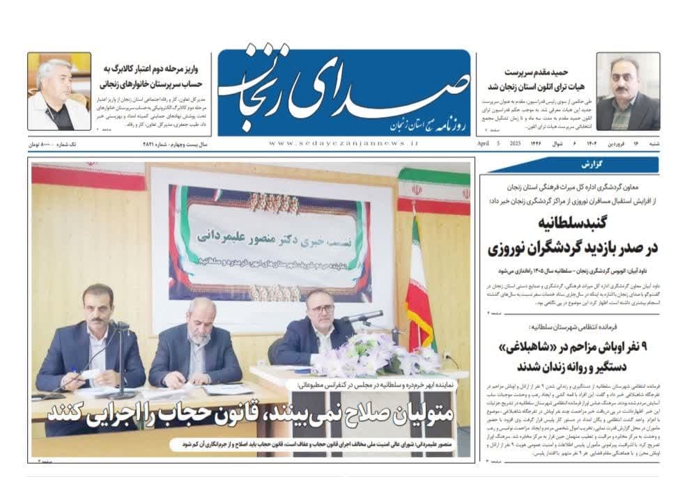 خبرگزاری صدای زنجان