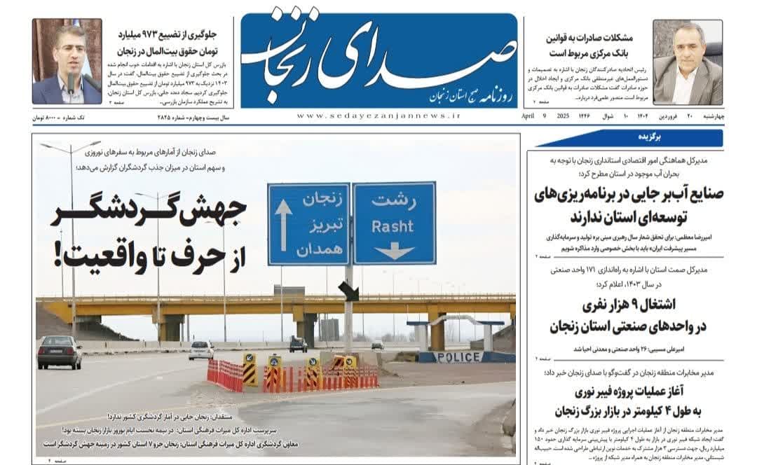 خبرگزاری صدای زنجان