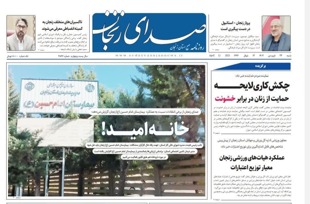 خبرگزاری صدای زنجان