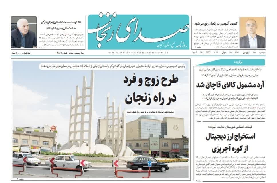 خبرگزاری صدای زنجان