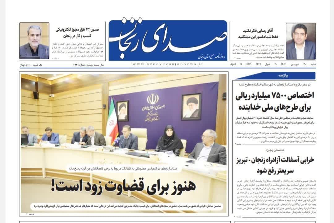 خبرگزاری صدای زنجان