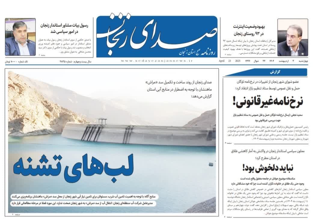 خبرگزاری صدای زنجان
