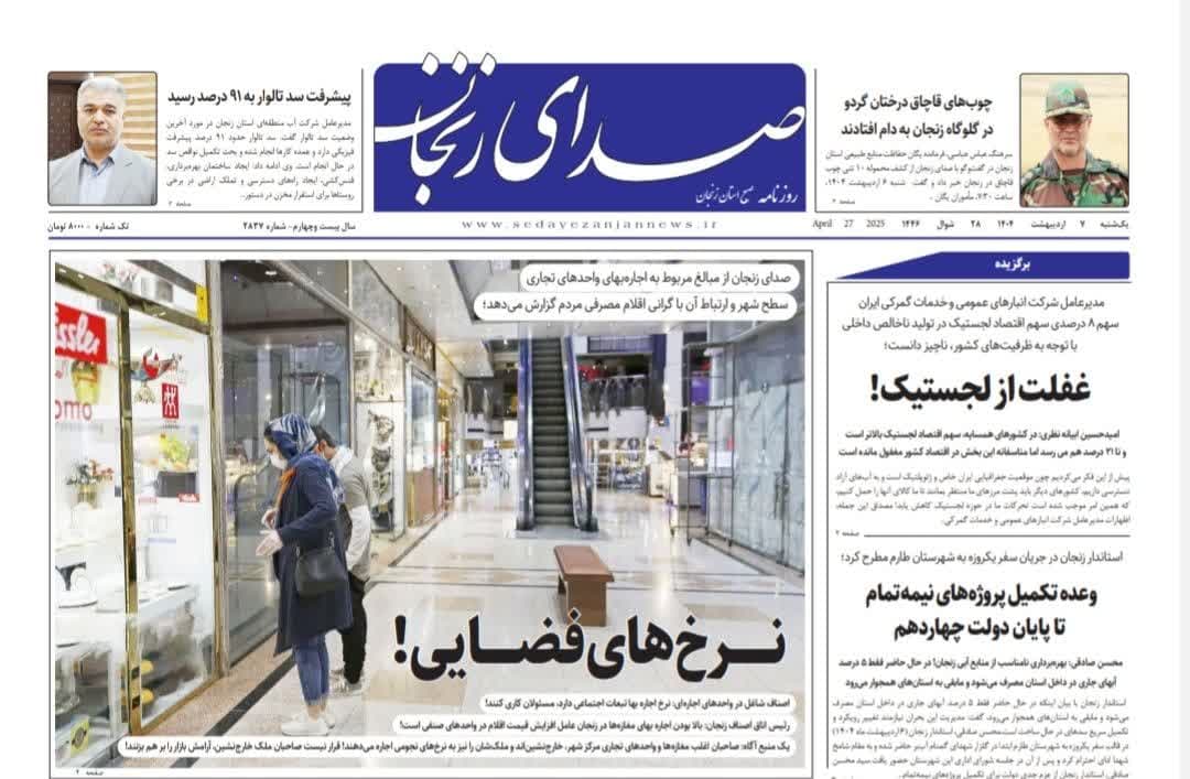 خبرگزاری صدای زنجان