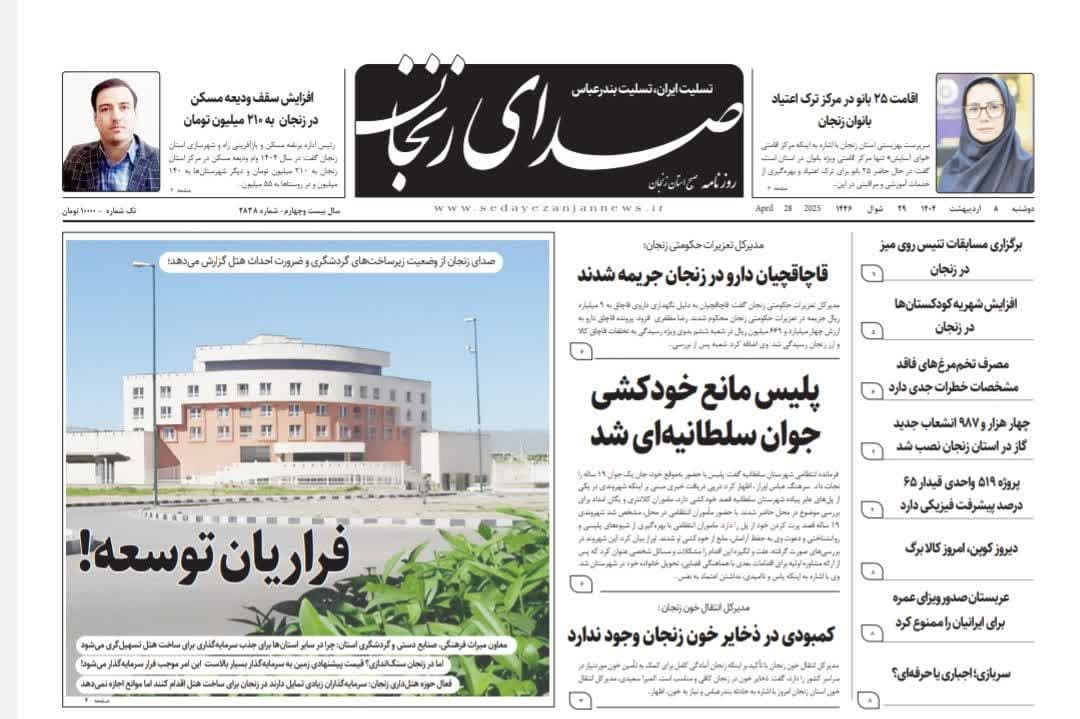 خبرگزاری صدای زنجان