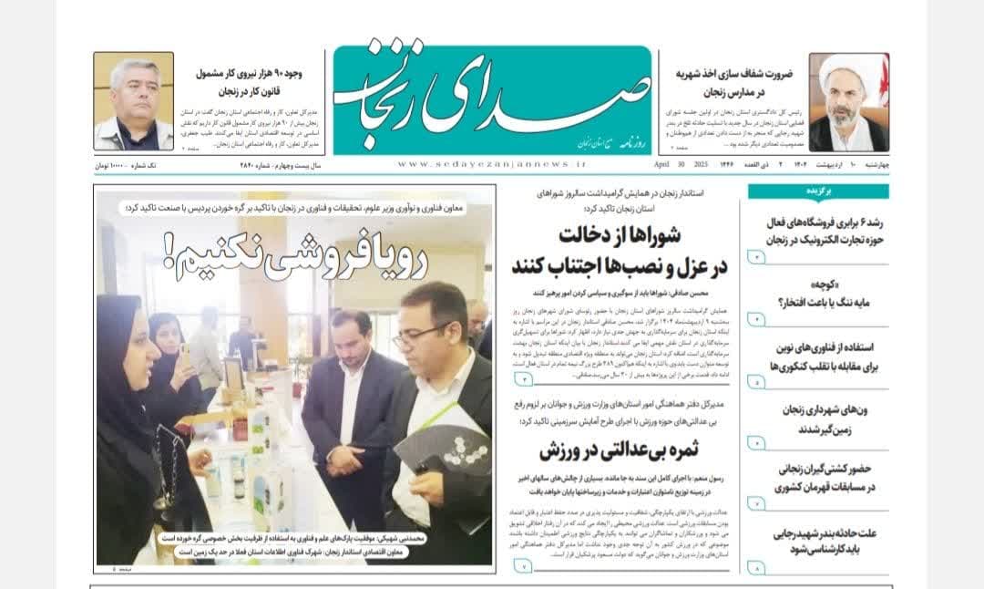خبرگزاری صدای زنجان