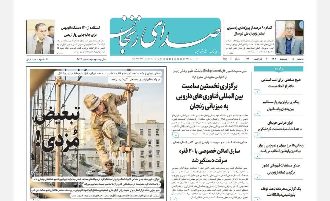 خبرگزاری صدای زنجان