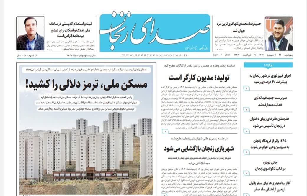 پایگاه خبری صدای زنجان