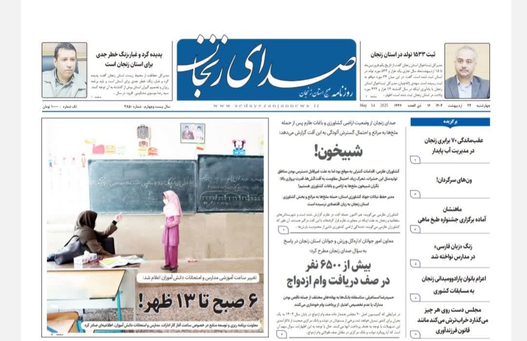 پایگاه خبری صدای زنجان