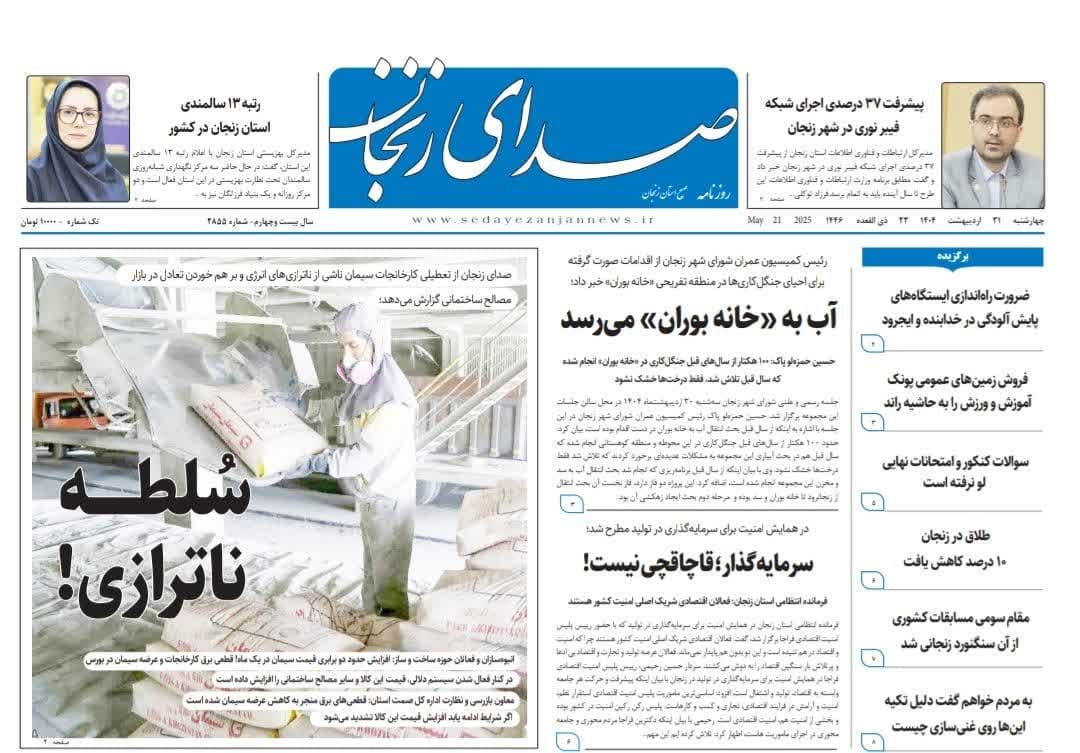 پایگاه خبری صدای زنجان