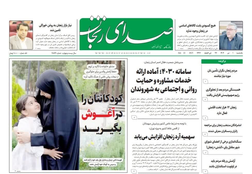 پایگاه خبری صدای زنجان