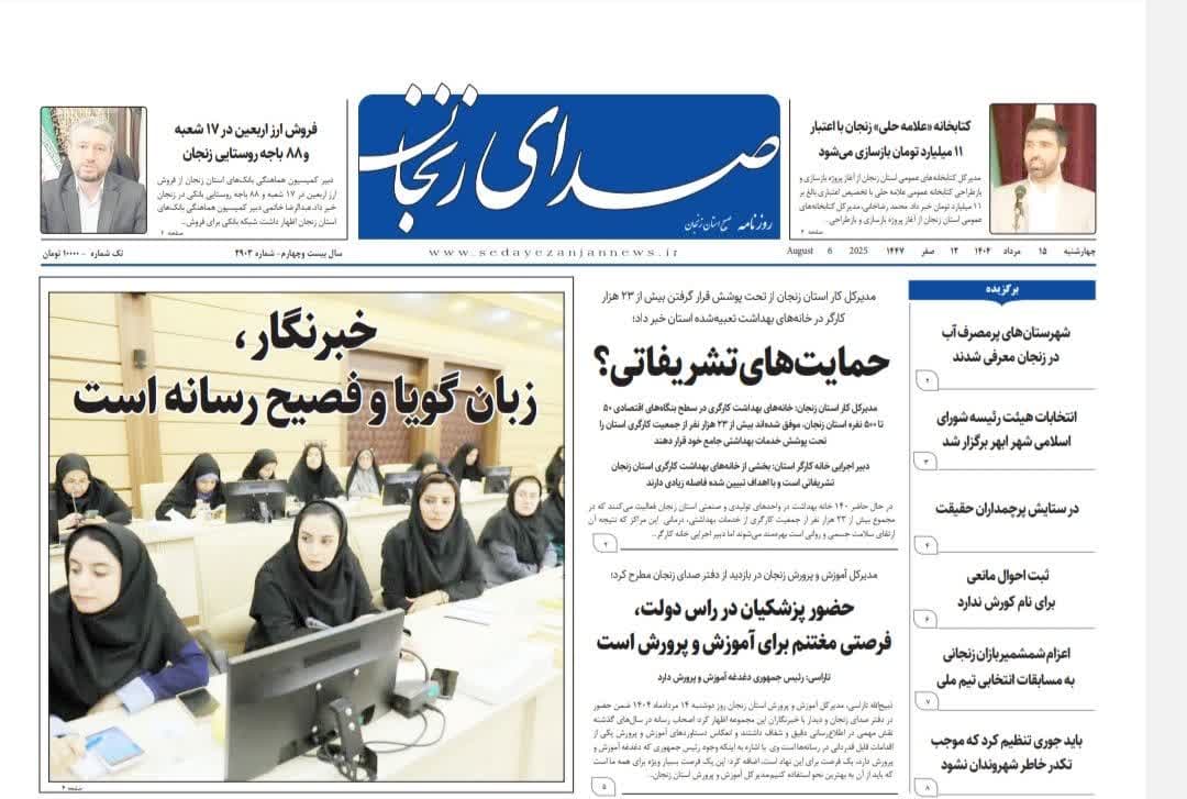 خبرگزاری صدای زنجان