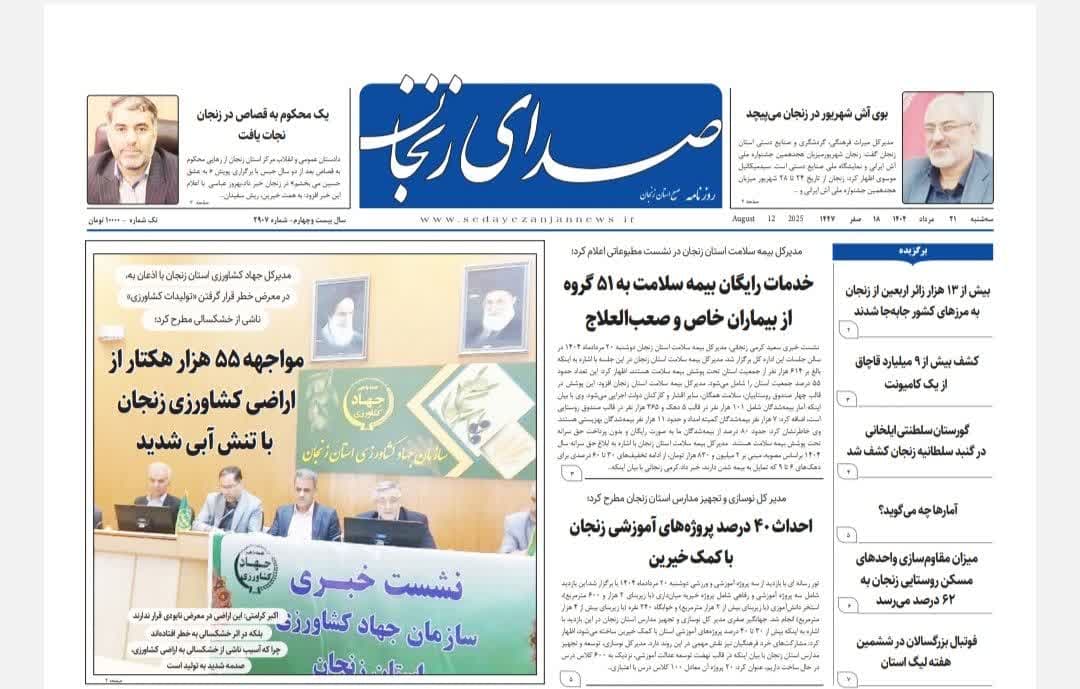 خبرگزاری صدای زنجان