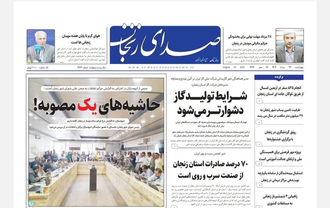 پایگاه خبری صدای زنجان