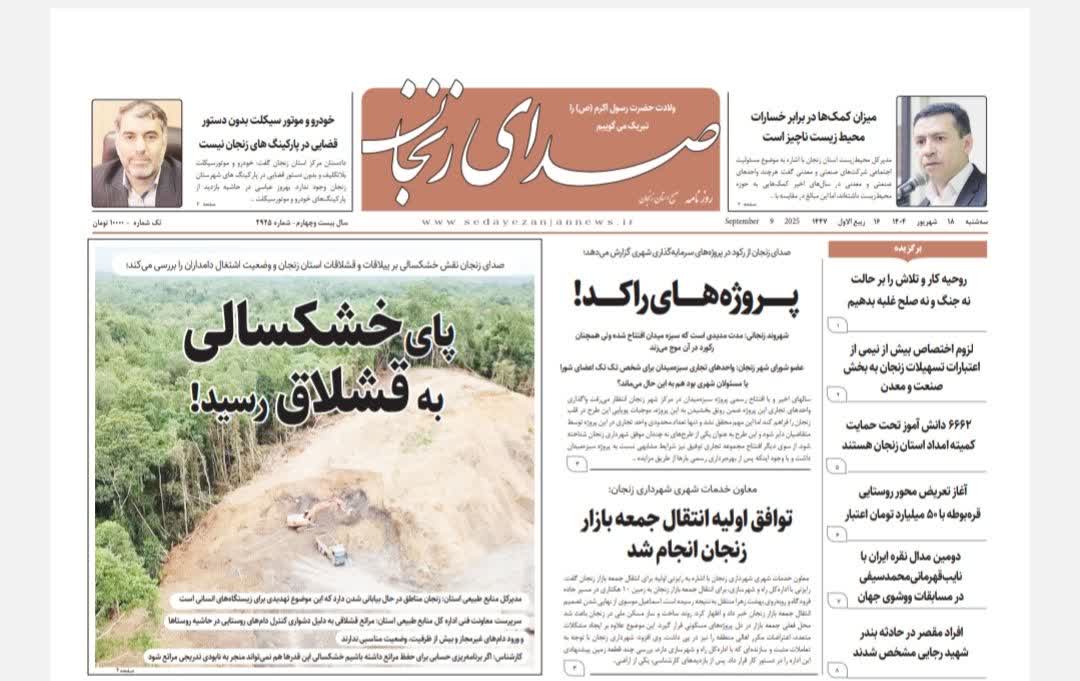 پایگاه خبری صدای زنجان