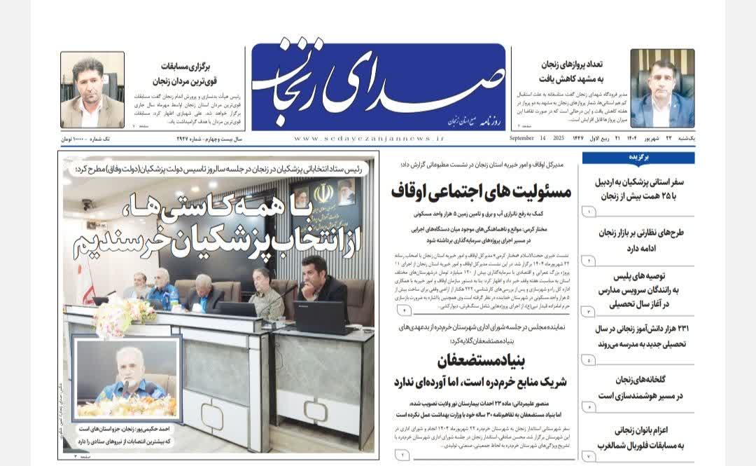 خبرگزاری صدای زنجان
