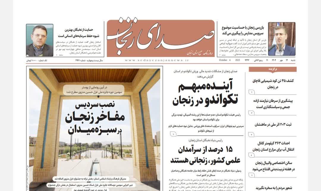 خبرگزاری صدای زنجان