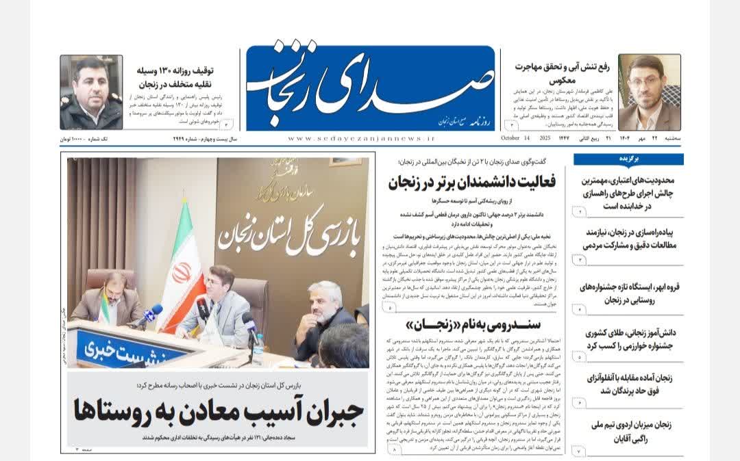 خبرگزاری صدای زنجان