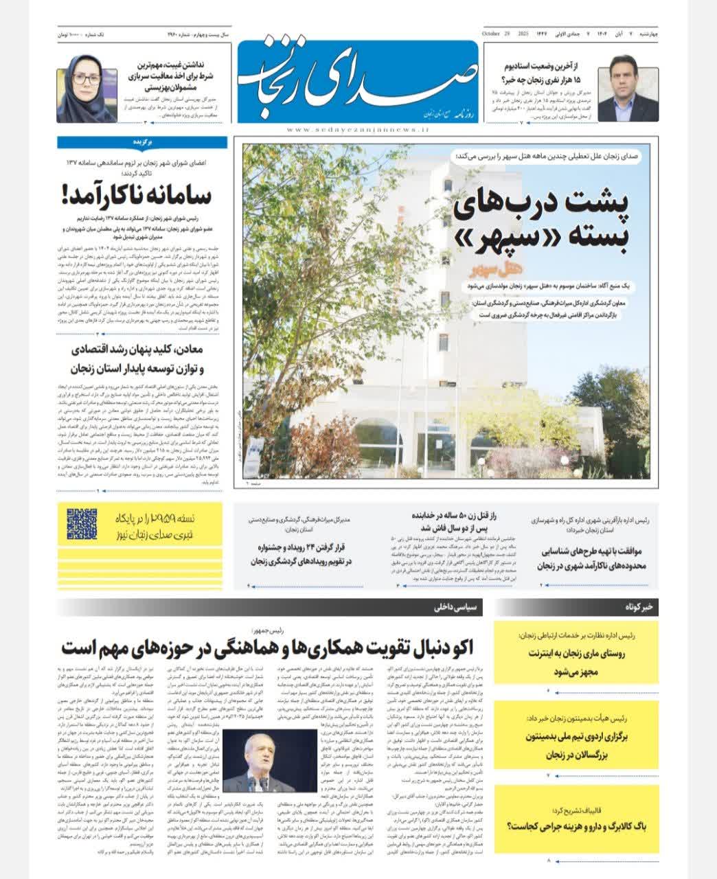 خبرگزاری صدای زنجان