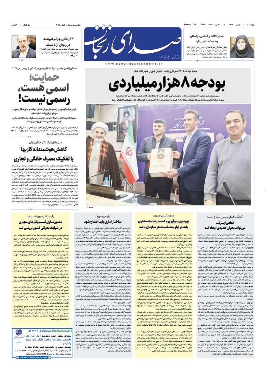 خبرگزاری صدای زنجان