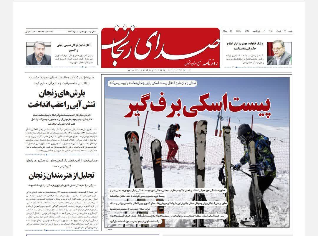 خبرگزاری صدای زنجان