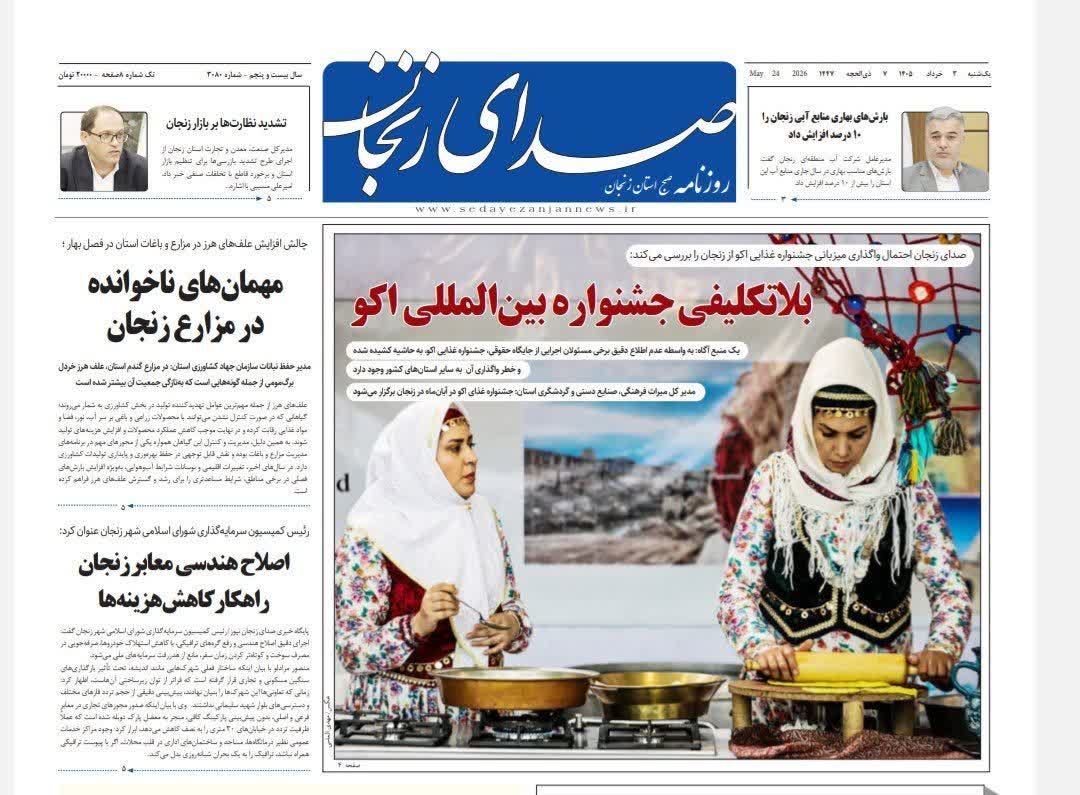 خبرگزاری صدای زنجان