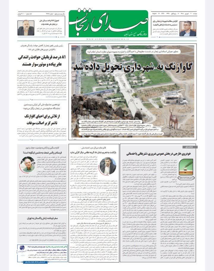 خبرگزاری صدای زنجان