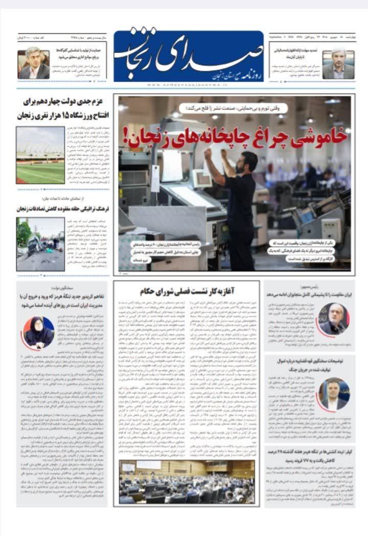 پایگاه خبری صدای زنجان