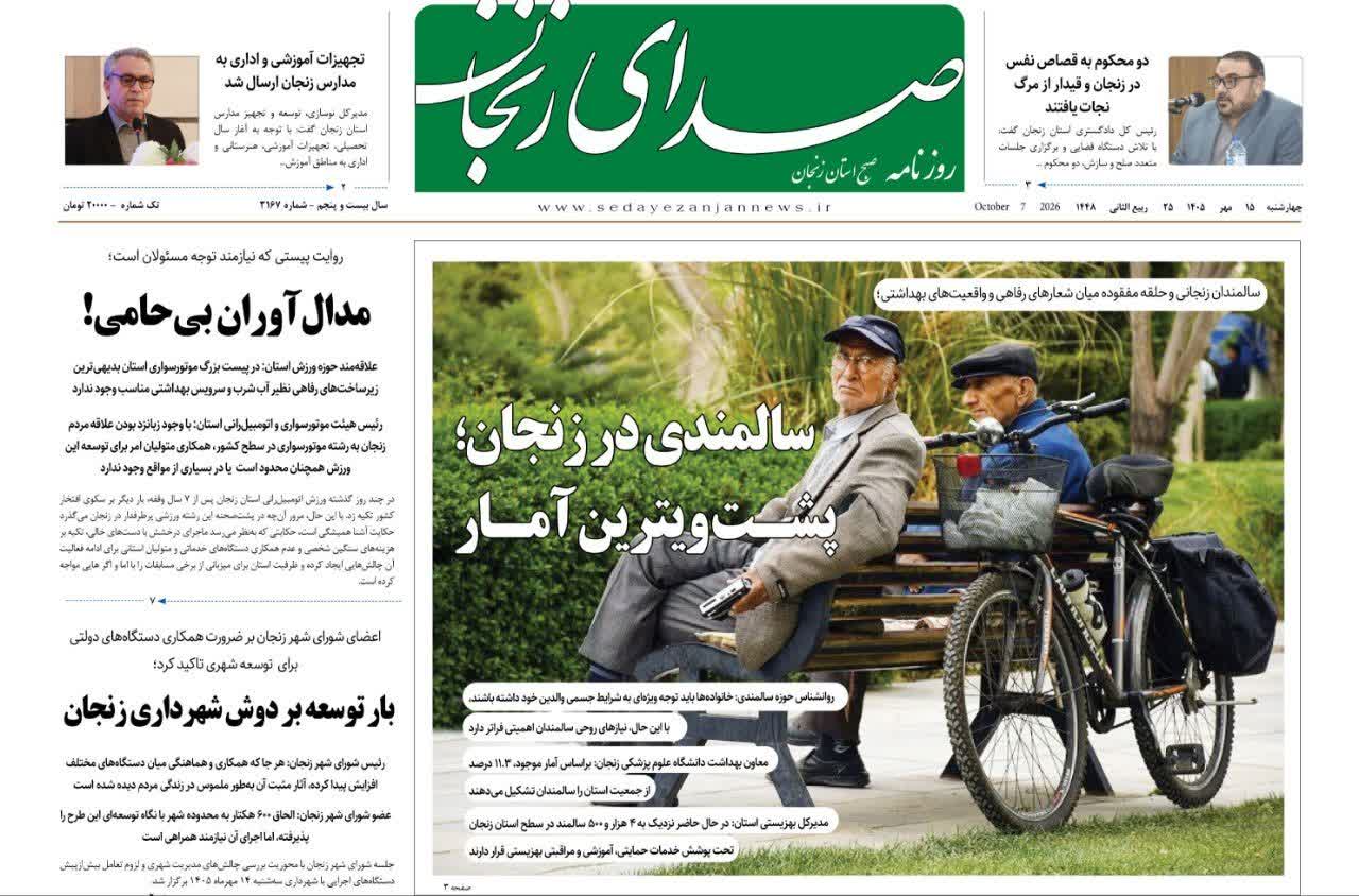 خبرگزاری صدای زنجان