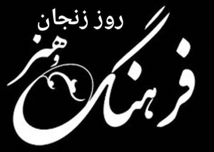 خبرگزاری صدای زنجان
