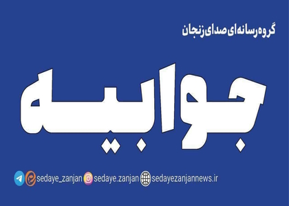 پایگاه خبری صدای زنجان