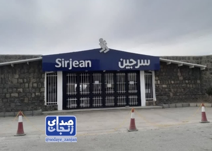 پایگاه خبری صدای زنجان