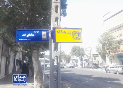 خبرگزاری صدای زنجان