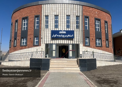 پایگاه خبری صدای زنجان