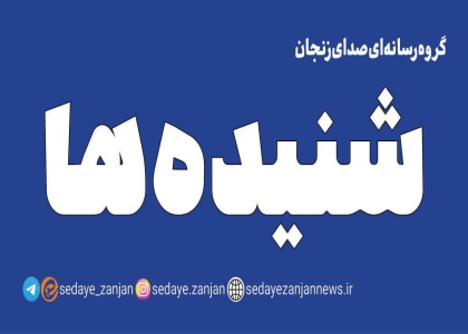 پایگاه خبری صدای زنجان