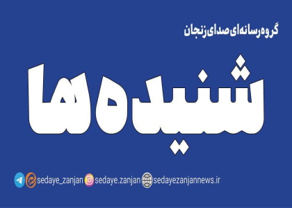 پایگاه خبری صدای زنجان