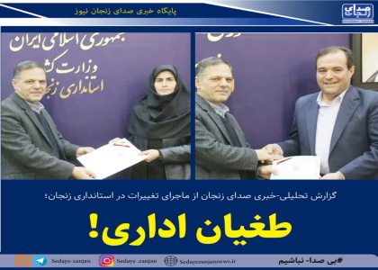 پایگاه خبری صدای زنجان