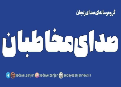 خبرگزاری صدای زنجان