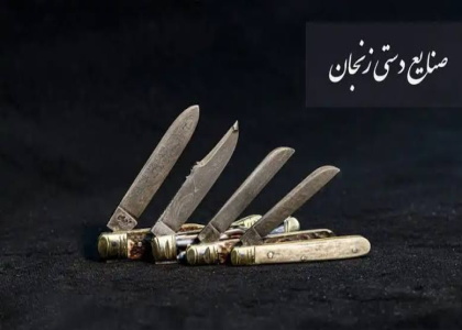 پایگاه خبری صدای زنجان